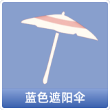 蓝色遮阳伞