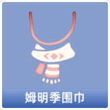 姆明季围巾