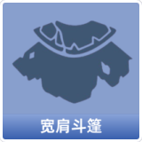宽肩斗篷