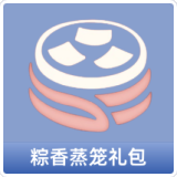 粽香蒸笼礼包