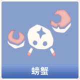 螃蟹