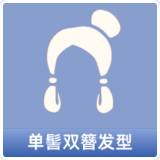 单髻双簪发型