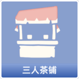 三人茶铺