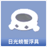 日光螃蟹浮具