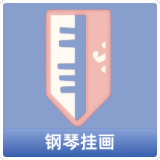 钢琴挂画