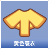 黄色蓑衣