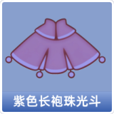 紫色长袍珠光斗
