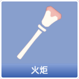 火炬
