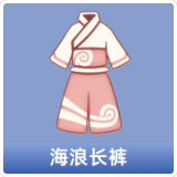 海浪长裤