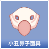 小丑鼻子面具