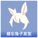 健忘兔子发型