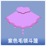 紫色毛领斗篷