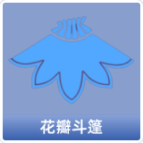 花瓣斗篷
