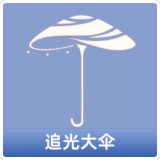 追光大伞