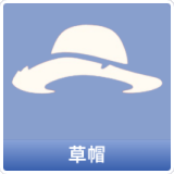 草帽