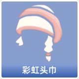 彩虹头巾