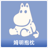 姆明抱枕
