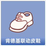肯德基联动皮鞋