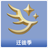 迁徙季