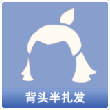 背头半扎发