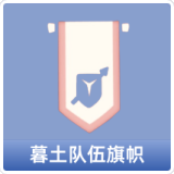 暮土队伍旗帜