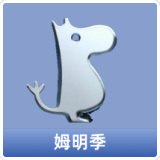 姆明季