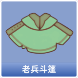 老兵斗篷
