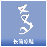 长筒凉鞋