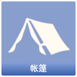 帐篷