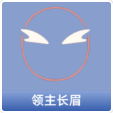 领主长眉