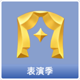 表演季