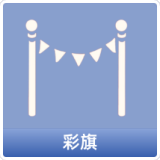 彩旗