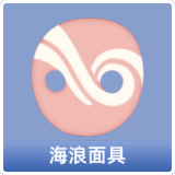 海浪面具