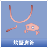 螃蟹肩饰