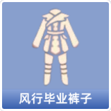 风行毕业裤子