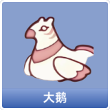 大鹅