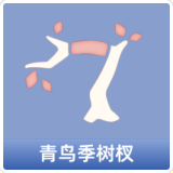 青鸟季树杈