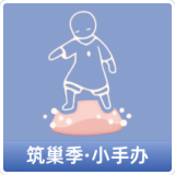 筑巢季·小手办