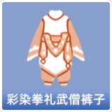 彩染拳礼武僧裤子