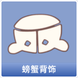 螃蟹背饰