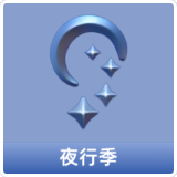 夜行季