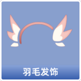 羽毛发饰