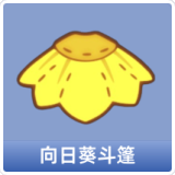 向日葵斗篷