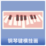 钢琴键横挂画