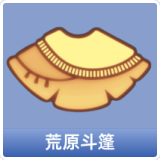 荒原斗篷