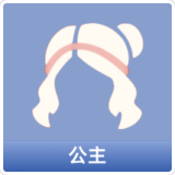 公主