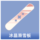 冰晶滑雪板