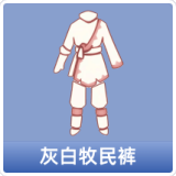 灰白牧民裤