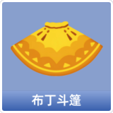 布丁斗篷
