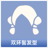 双环髻发型